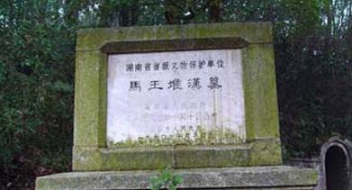 長(zhǎng)沙馬王堆漢墓